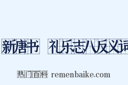 新唐书·礼乐志八反义词是什么意思的图片